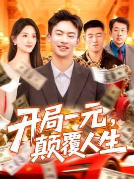 开局一元，颠覆人生