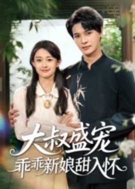 大叔盛宠乖乖新娘甜入怀