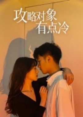 攻略对象有点冷