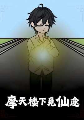 摩天楼下觅仙途