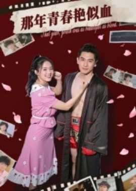 那年青春艳似血