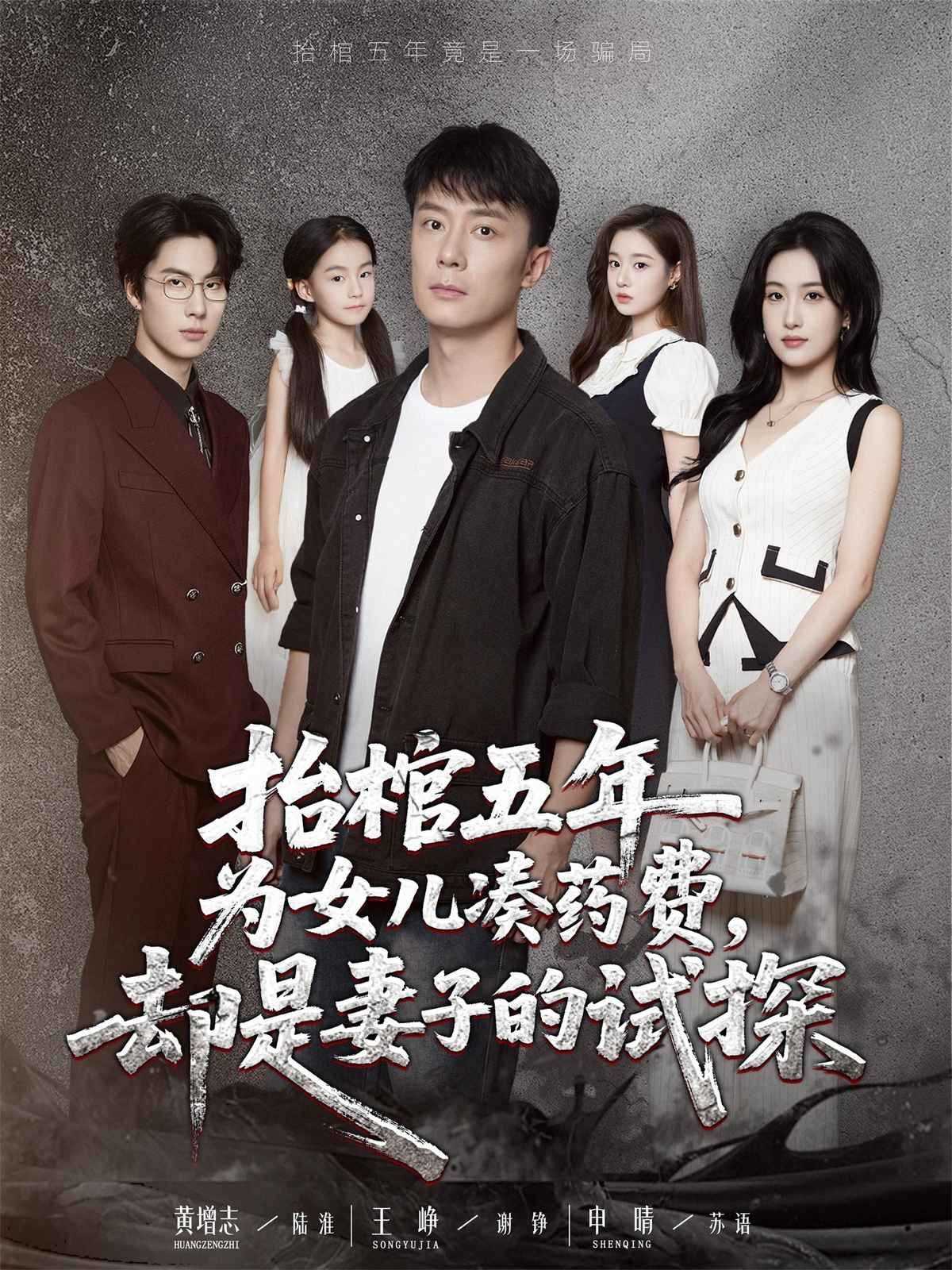 抬棺五年为女儿凑药费却是妻子的试探