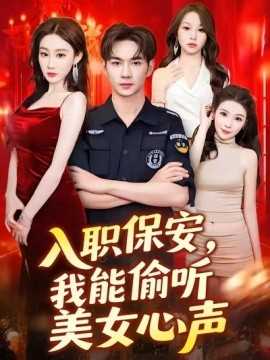 入职保安，我能偷听美女心声