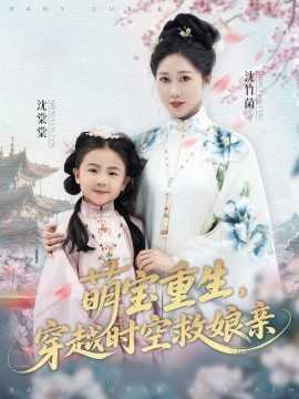 萌宝重生，穿越时空救娘亲