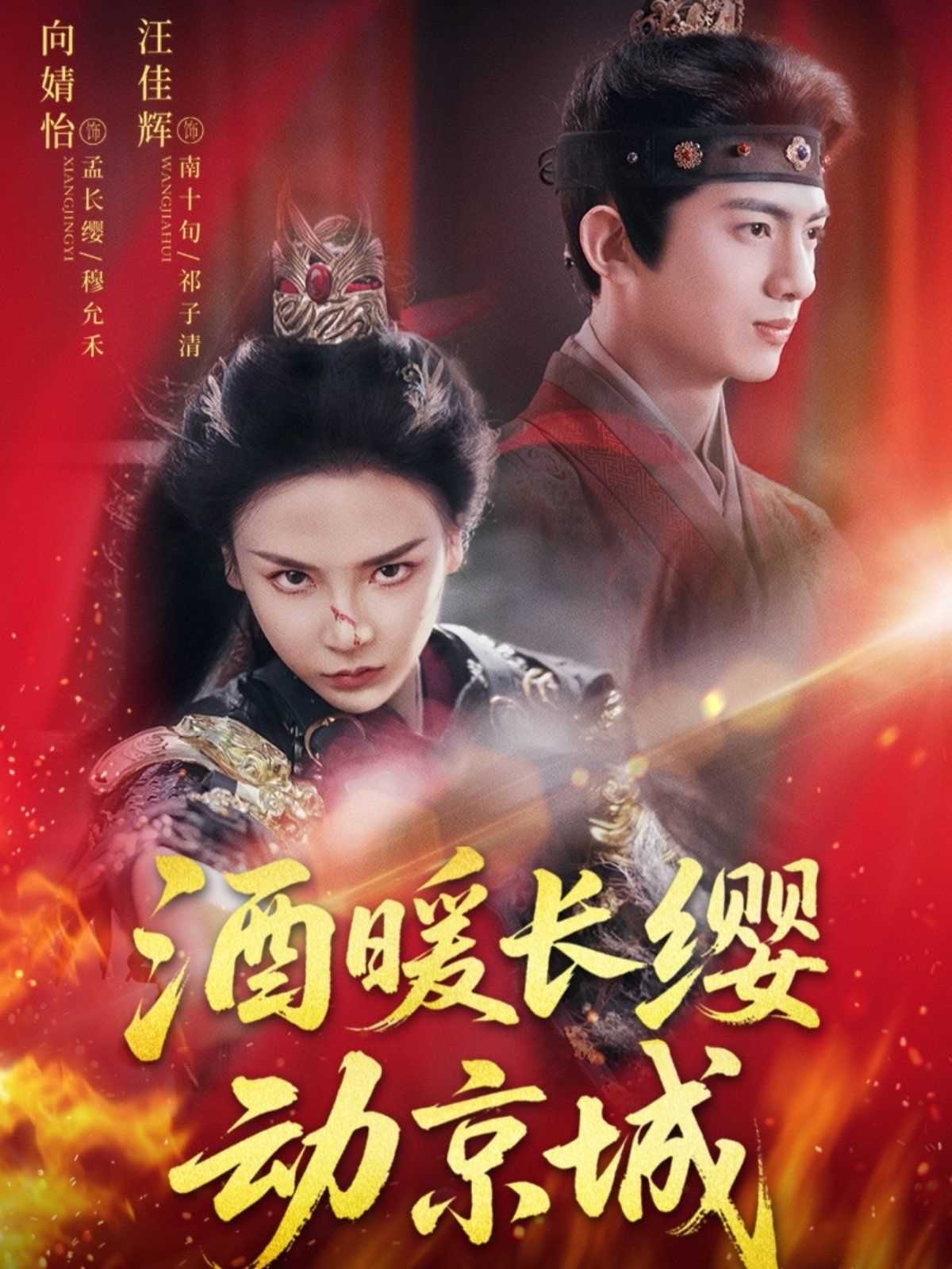 酒暖长缨动京城