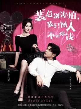 裴总别害怕我只图人不图你钱