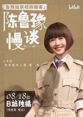 陈鲁豫·慢谈