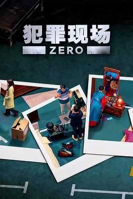 犯罪现场 零