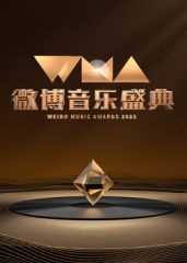 2025微博音乐盛典