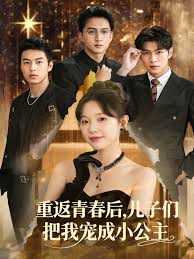 重返青春后儿子们把我宠成小公主