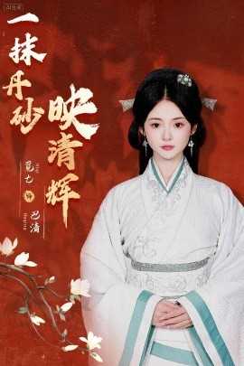 一抹丹砂映清辉