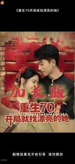 重生70开局就找漂亮的她