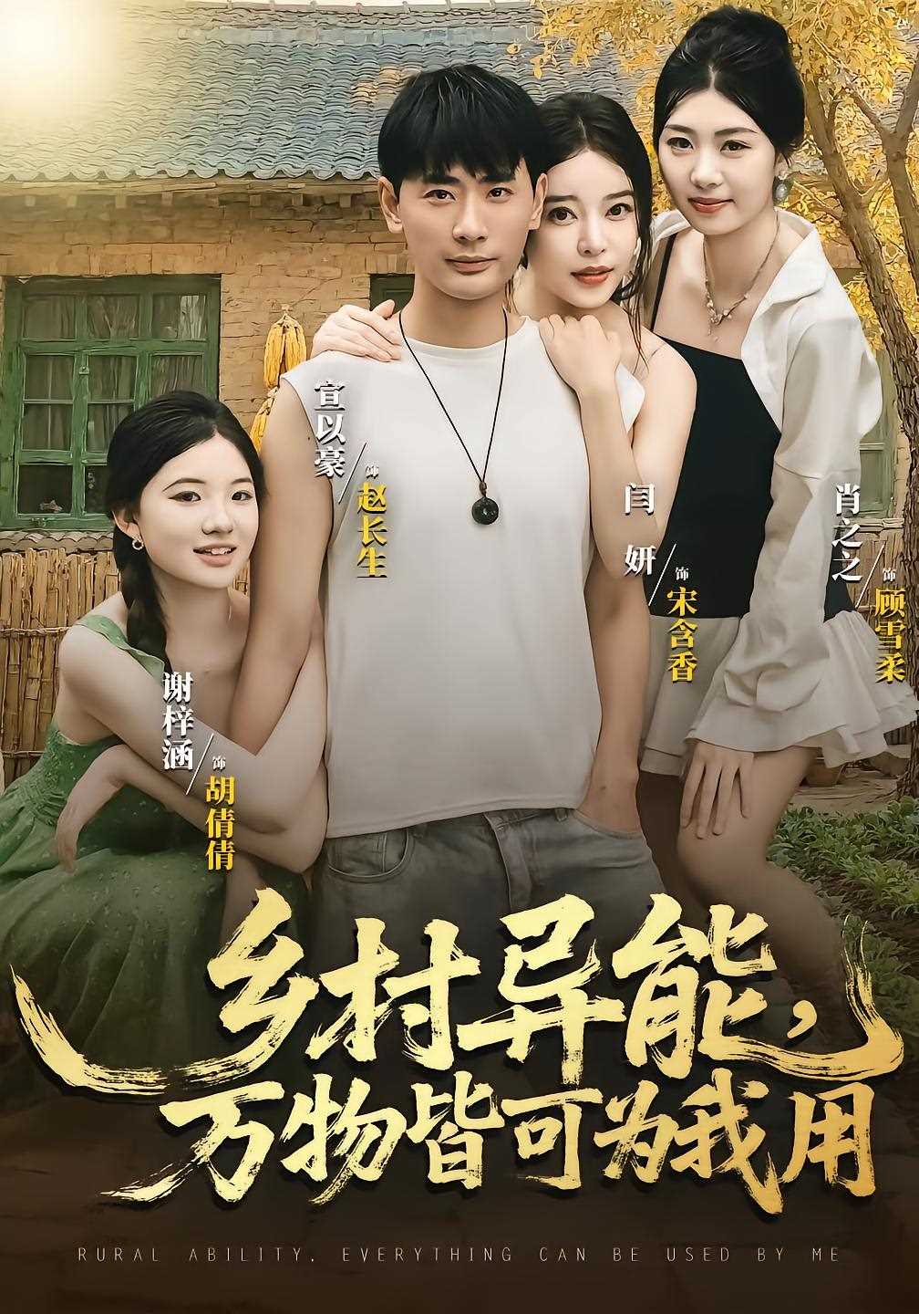 乡村异能万物皆可为我用