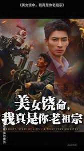 美女饶命我真是你老祖宗