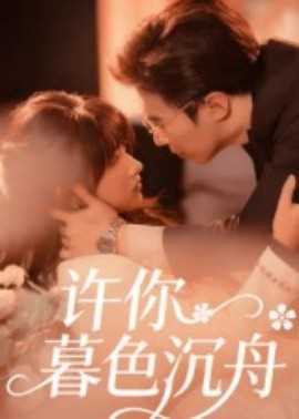 许你暮色沉舟