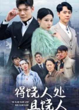 得饶人处且饶人