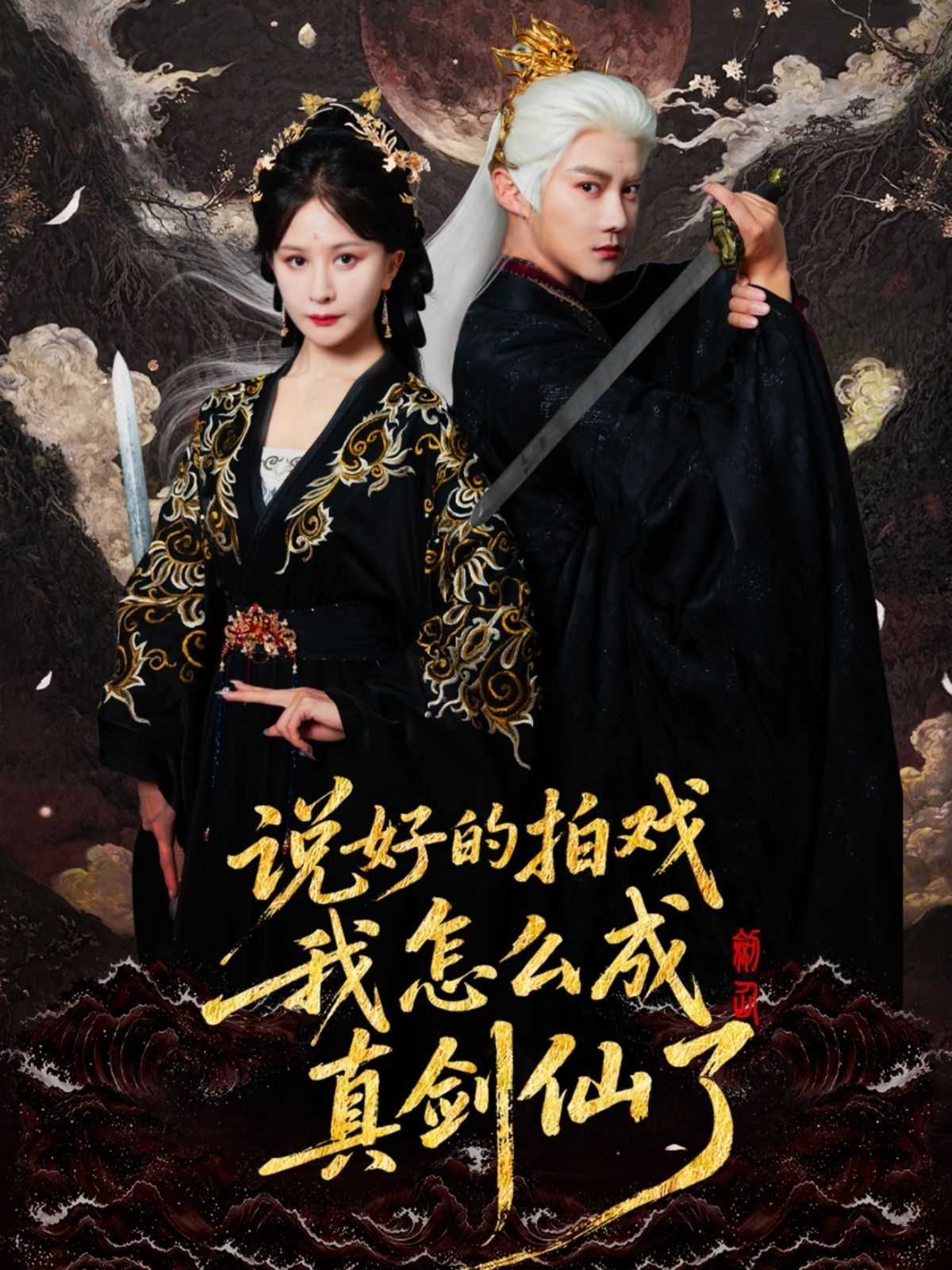 说好的拍戏我怎么成真剑仙了