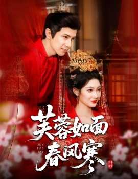 芙蓉如面春风寒