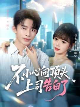 不小心向顶头上司告白了