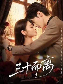 三十而离