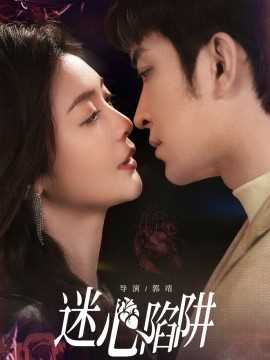 迷心陷阱