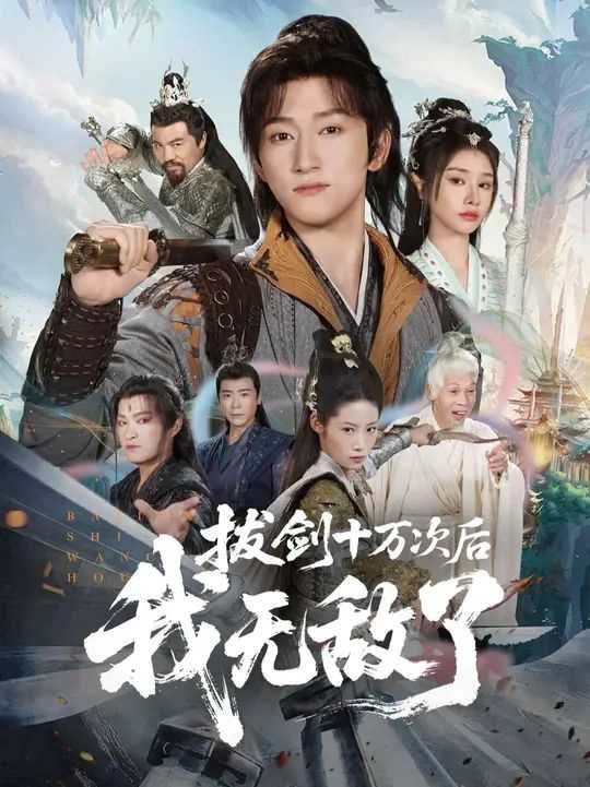 拔剑十万次后我无敌了