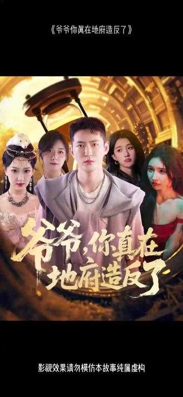 爷爷你真在地府造反了