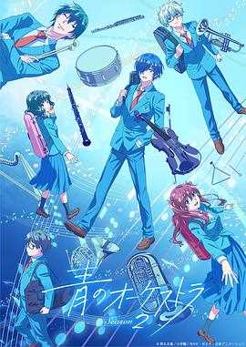 蓝色管弦乐第二季