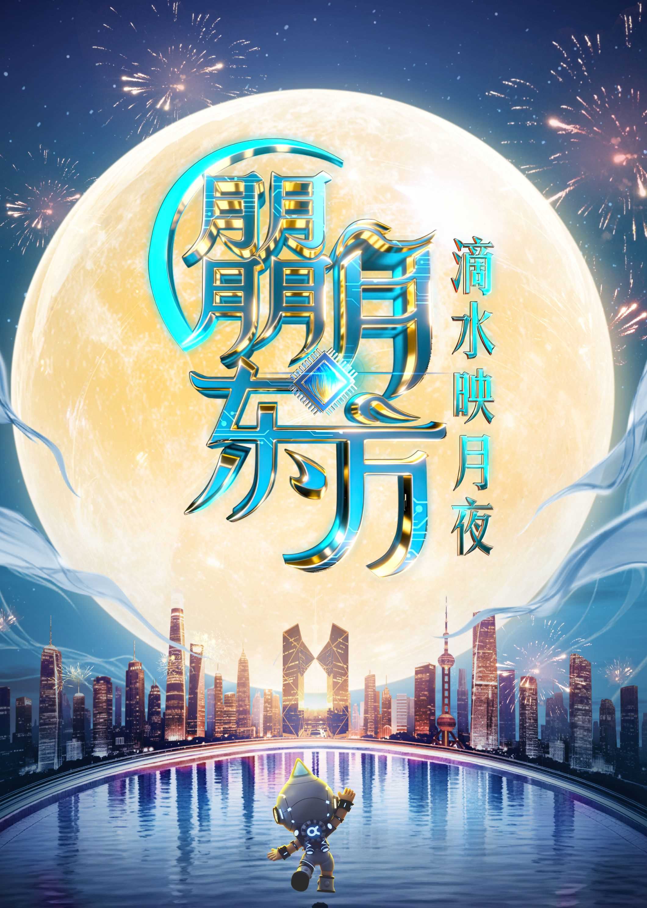 2025东方卫视中秋晚会