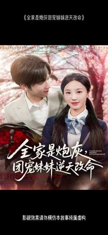 全家是炮灰团宠妹妹逆天改命