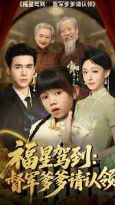 福星驾到督军爹爹请认领