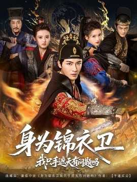 身为锦衣卫我只手遮天有问题吗