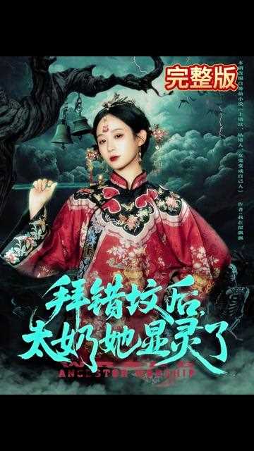 拜错坟后太奶她显灵了