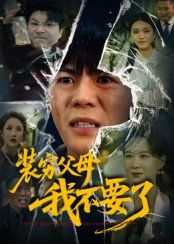 装穷父母我不要了