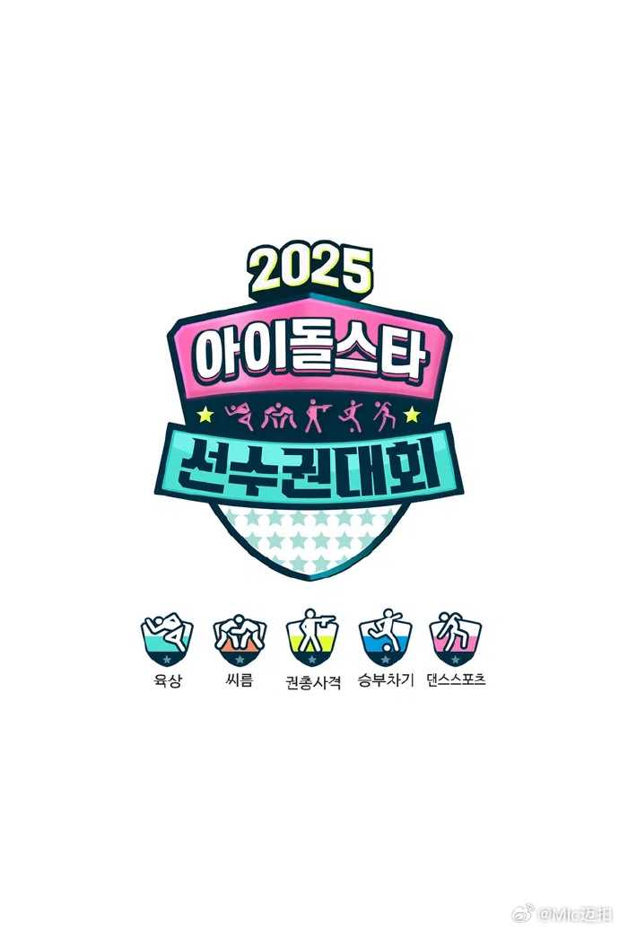 偶像运动会2025