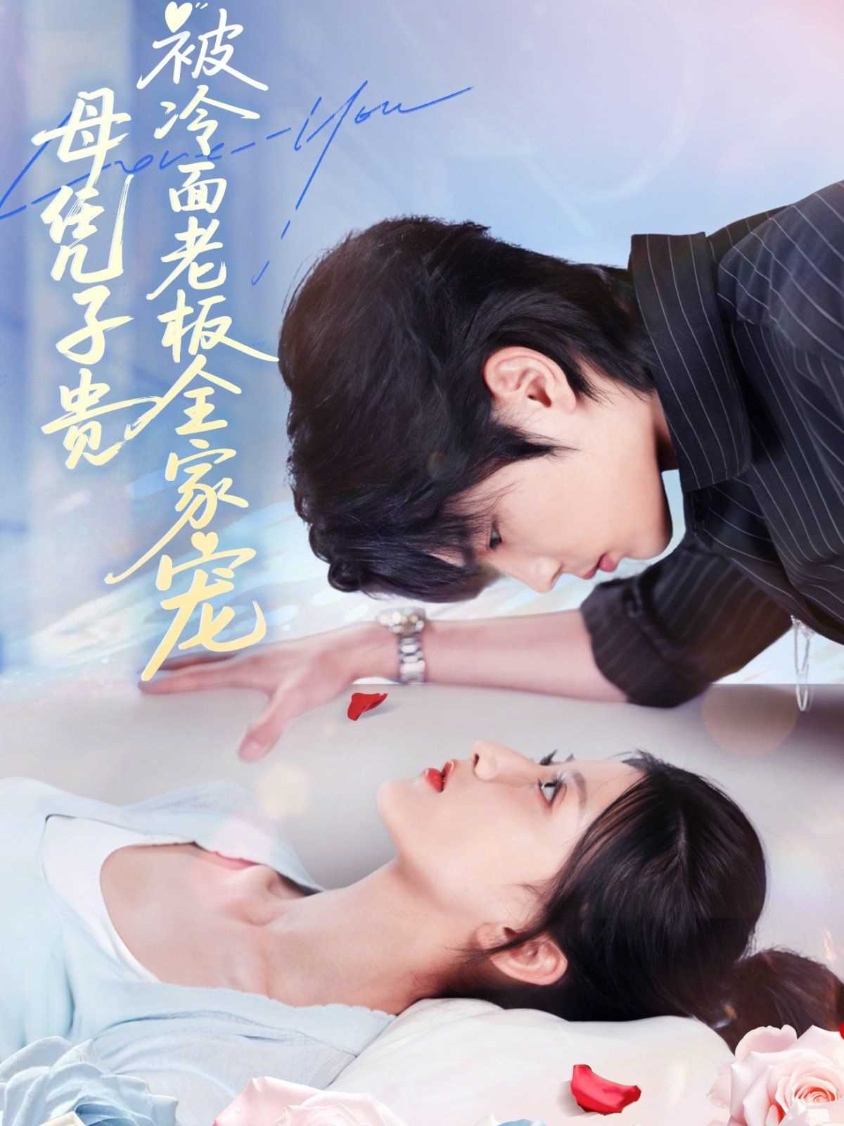 母凭子贵被冷面老板全家宠