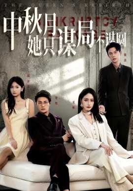 商战女王只谋权不谋爱中秋月她只谋局不谋圆