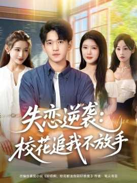 失恋逆袭，校花追我不放手