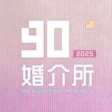 90婚介所2025