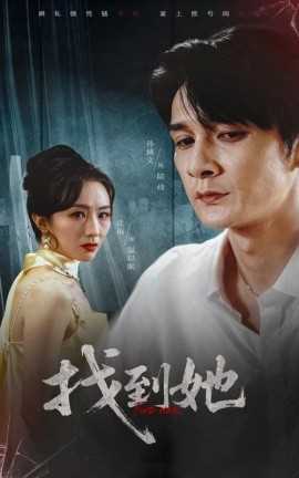 找到她