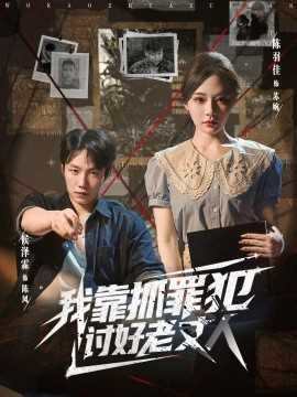 我靠抓罪犯讨好老丈人