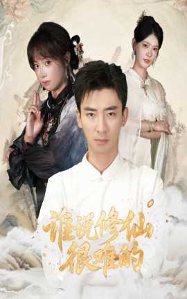 谁说修仙很难的