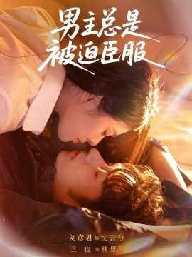 男主总是被迫臣服