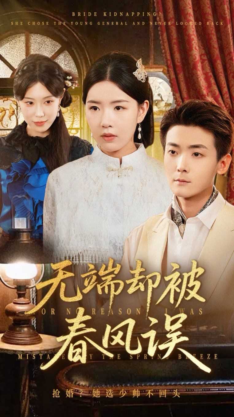 无端却被春风误