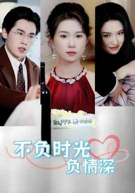 不负时光负情深不负时光负情深（30集）曹嘉怡易恒全集$https://v14.yuglf.com/202510/11/X40hQpMVjq21/video/index.m3u8