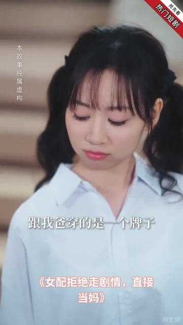 女配拒绝走剧情直接当妈