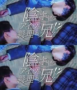 那个阴沉的家伙竟成了我的继兄