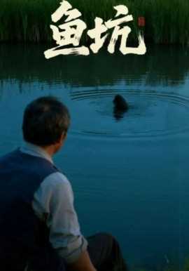 鱼坑短剧版