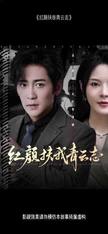 红颜扶我青云志