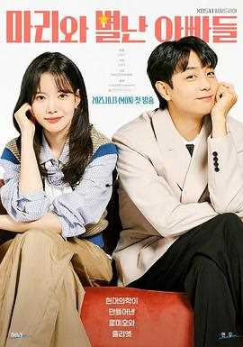 玛丽和古怪爸爸们